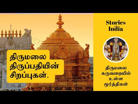 Story of Urchava murthis in Tirumala Tirupathi Garbagraha
