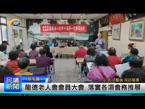 1140305 南投縣議會 民議新聞 龍德老人會會員大會 落實各項會務推展(縣議員 李洲忠、蔡銘軒、唐曉棻、林友友)