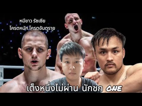เต็งหนึ่ง ไม่ผ่านนักชก One เกิดอะไรขึ้น One lumpinee97
