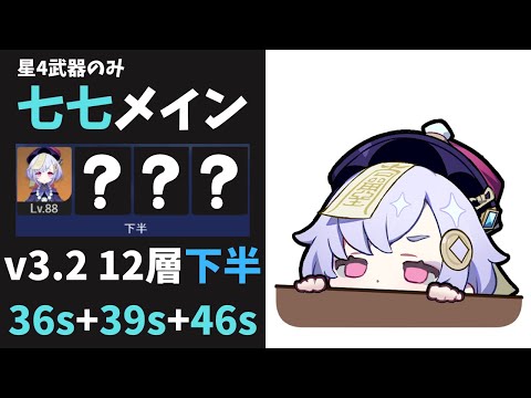 【原神】えっ 今日は七七メインでTAしていいのか!! 121秒 Ver3.2螺旋12層下半 星4武器のみ【微課金】