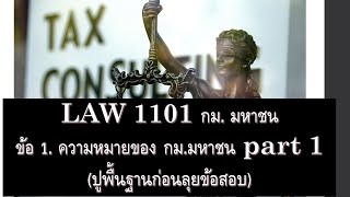 กฎหมาย มหาชน LAW 1101 ข้อ 1. ความหมาย part 1 (ปูพื้นฐานก่อนทำข้อสอบ)