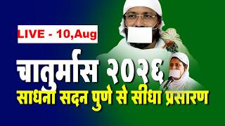 LIVE l 10th Aug l Chaturmas 2026 पुणे , l Pu. Ramanik muniji m.sa l #chaturmas #jainism #religion