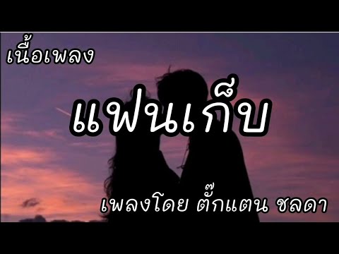 แฟนเก็บ -​ ตั๊กแตน ชลดา [เนื้อเพลง]​