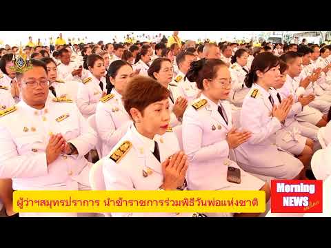 ผู้ว่าฯจังหวัดสมุทรปราการ นำข้าราชการร่วมพิธีวันชาติ และวันพ่อแห่งชาติ  5 ธันวาคม 2567