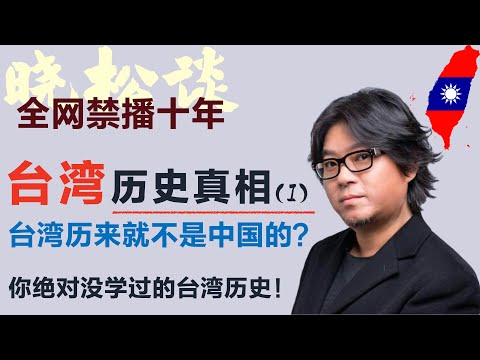 震惊！原来台湾也曾独立建国？！这段历史99%的人都不知道！#矮大紧 #高晓松 #晓得 #天晓得 #晓说 #晓松奇谈 #矮大紧指北 #晓年鉴 #台湾 #台湾生活 #台湾历史 #历史 #历史故事
