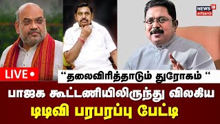 🔴LIVE: TTV Dhinakaran Quits NDA | பாஜக கூட்டணியிலிருந்து வெளியேறிய டிடிவி தினகரன் | BJP | N18L
