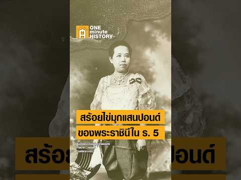 สร้อยไข่มุกของพระราชินีในรัชกาลที่ 5 #ศิลปวัฒนธรรม #SilpaMag #OneMinuteHistory