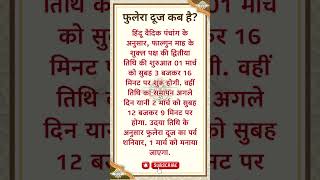 फुलेरा दूज कब है? |Phulera Dooj 2025 Date