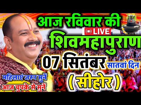 LIVE 🔴 सीहोर शिवमहापुराण कथा Pradeep Mishra Live Shivpuran Katha Sehore