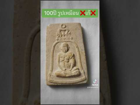 สมเด็จ100ปี รูปเหมือน ❌เก๊❌ #พระเก๊ #คีตภัทรพระแท้ #สมเด็จ100ปี #100ปีวัดระฆัง #สมเด็จ100ปีวัดระฆัง