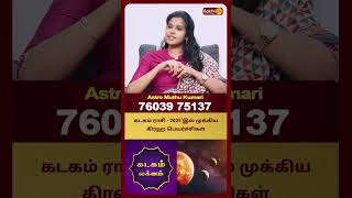 கடகம் ராசி - 2025'இல் முக்கிய கிரஹ பெயர்ச்சிகள் | Kadagam New Year | Astro Muthukumari | Bakthi Plus