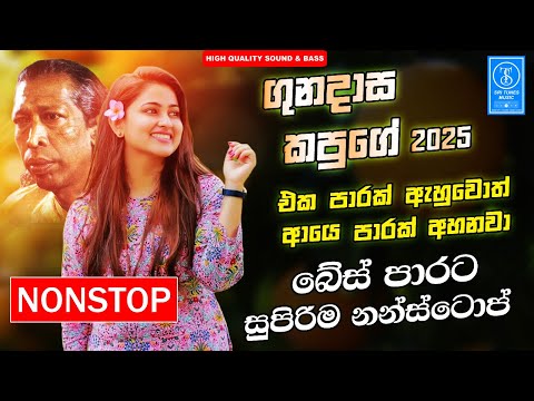 Kapuge Nonstop Song | Gunadasa Kapuge Best Nonstop | New Sinhala Songs Collection | Sinhala New Song