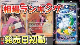 【ポケカ】白熱のアルカナ  高額カード 価格相場ランキング 発売日初動【ポケモンカード】Incandescent Arcana High Rare Price Ranking