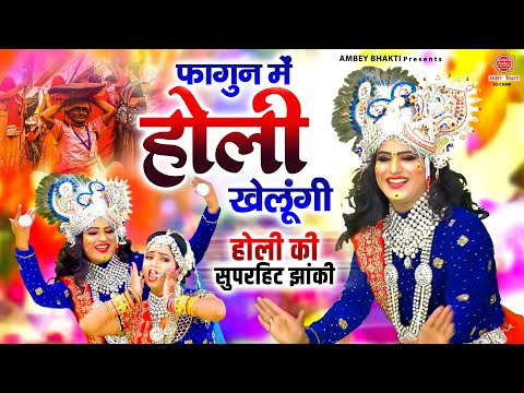 फागुन में होली खेलूंगी ~ होली की सुपरहिट झांकी ~ DJ Remix Jhanki Song - Vrindavan Holi Song 2025