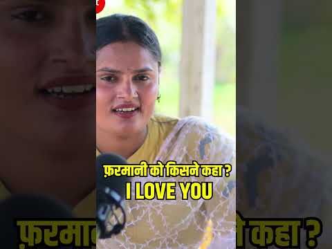 किसने कहा I Love You? #ghanshyamupadhyaypodcast  #farmaninaazofficial #love #song #indionidol #viral