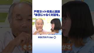 戸塚ヨット校長と議論「体罰じゃなく対話を」 #アベプラ #shorts