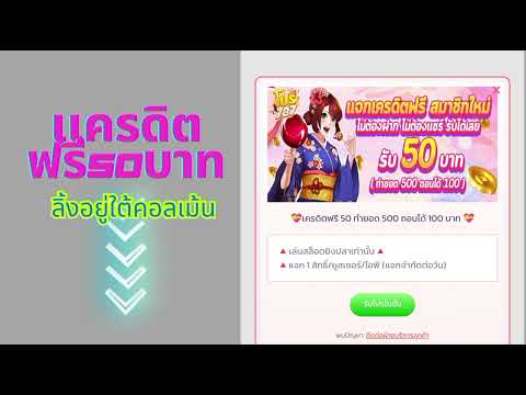 เครดิตฟรี 50 บาท! เล่นครบ 500 ถอนได้ 500 บาท เงื่อนไขที่ต้องรู้!"