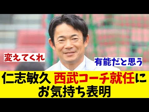 仁志敏久　西武の野手チーフコーチ就任にお気持ち表明！！！【野球情報】【2ch 5ch】【なんJ なんG反応】【野球スレ】