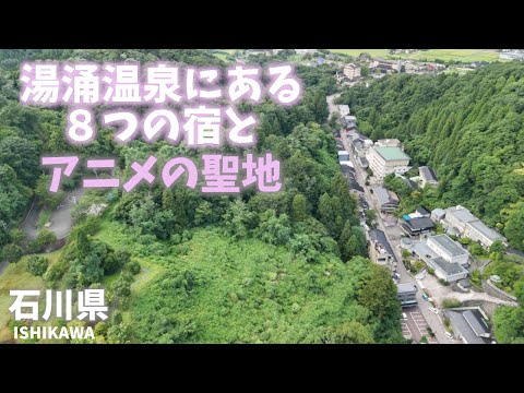 【石川県金沢観光】湯涌温泉にある８つの宿と総湯を紹介！なんとアニメ「花咲くいろは」の聖地でした！[Ishikawa Prefecture Tourism] 8 inns in Yuwaku Onsen