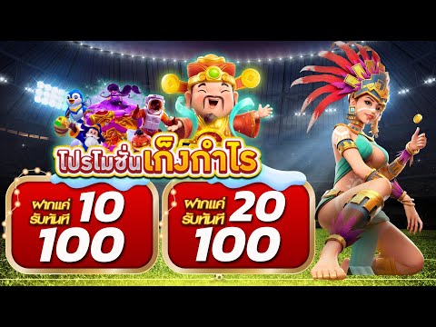 โปรทุนน้อย ฝาก10รับ100 ใหม่ล่าสุด โปรสล็อต สมาชิกใหม่ ฝาก10รับ100 วอ เลท ฝาก20รับ100 ถอนไม่อั้น