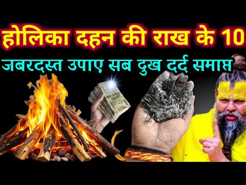 होलिका दहन राख के 10 उपाय सुनते पागल हो jaoge यूट्यूब पर कोई नहीं बताएगा | Best motivational video