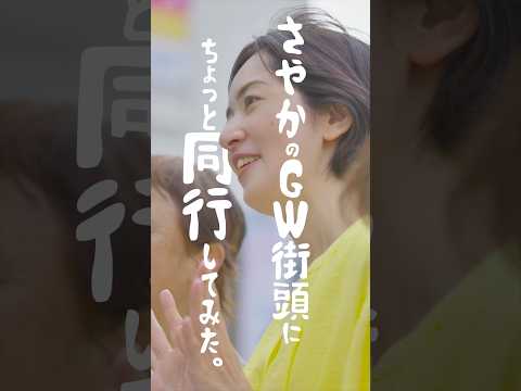 さやかのGW街頭にちょっと同行してみた。