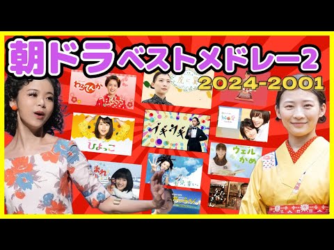 朝ドラベストソングメドレー2 (2024-2001) ☆新着☆