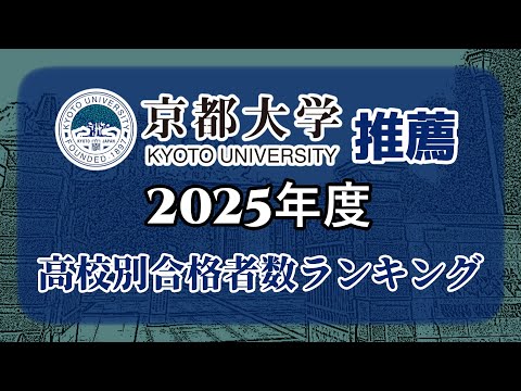 京都大学（京大）【推薦入試】高校別合格者数・大学ランキング【2025年度】（※高校偏差値記載）〈旧帝国大学〉