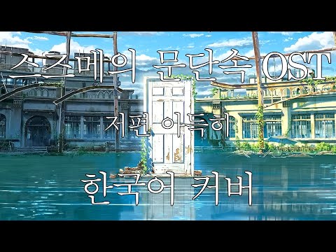 스즈메의 문단속 OST - 저편 아득히(カナタハルカ) ♪ Cover by Grin ♪