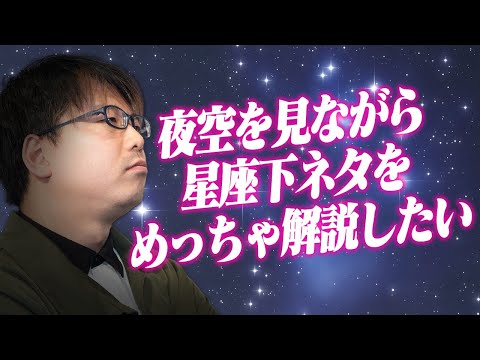 「夜空の星々に見る下ネタ大全」をするために必要な知識【プラネタリウム2】#47