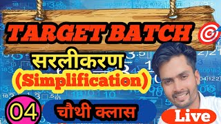 Live-04 सरलीकरण☺️||सरलीकरण ट्रिक्स||Simplification ||Simplification Tricks
