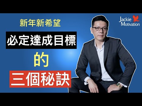 必定達成目標的三個秘訣
