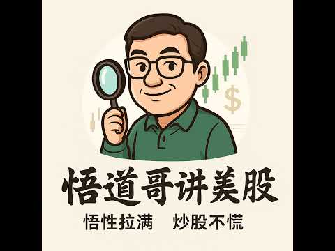 悟道财经直播