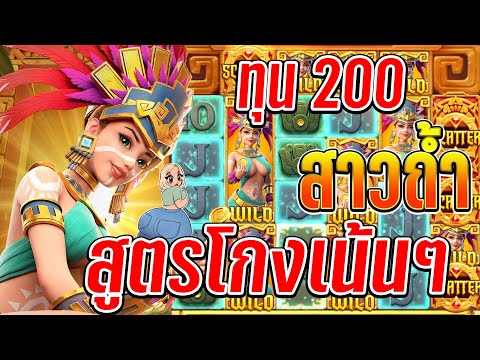 Treasures of Aztec : สล็อตPG สล็อตสาวถ้ำ แจกสูตรโกงเน้นๆ!!🎉😁