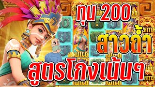 Treasures of Aztec : สล็อตPG สล็อตสาวถ้ำ แจกสูตรโกงเน้นๆ!!🎉😁