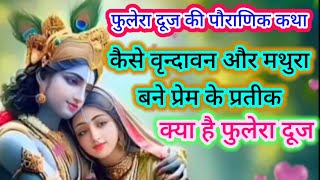 फुलेरा दूज की पौराणिक कथा |कैसे वृन्दावन और मथुरा बने प्रेम के प्रतीक|| FuleraDooj Ki Pauranik Katha