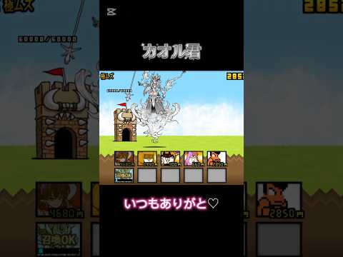 ありがとう、、 逆襲のカオル君 イザナギ #にゃんこ大戦争
