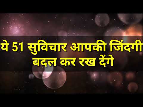 ये 51 सुविचार आपकी जिंदगी बदल कर रख देंगे