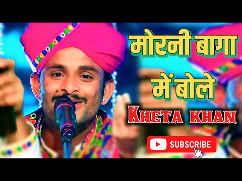 Morni Baaga Ma Bole || मोरनी बागा में बोले || Kheta Khan || Live Rajasthani Song