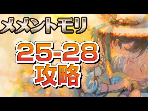 【メメントモリ】メインクエスト25-28攻略動画