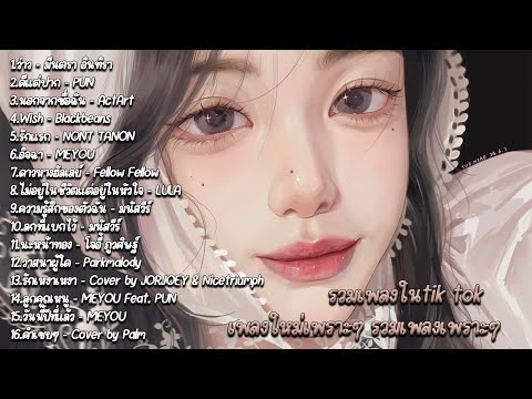 รวมเพลงในtik tok เพลงใหม่เพราะๆ รวมเพลงเพราะๆ| ว่าว | ดีแต่ปาก | นอกจากชื่อฉัน | Wish | รักแรก