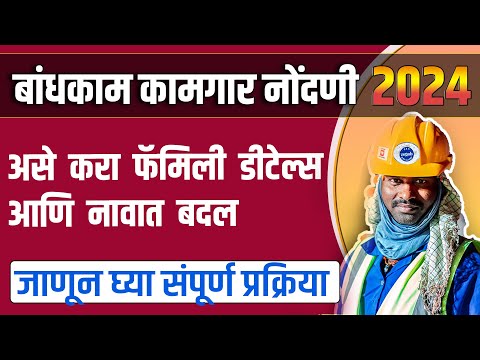 बांधकाम कामगार नोंदणी कशी अपडेट करावी|bandhkam kamgar registration update | bandhkam kamgar yojana