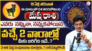 August Rasi Phalalu 2025 Telugu | Mesha Rasi Phalalu | Aries August 2025 | August  15 To 31 |SumanTV