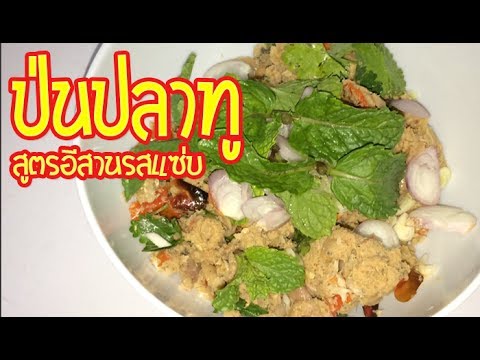 ป่นปลาทู สูตรอีสาน เด็ดๆ แซบๆ
