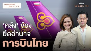 พิรุธ! พบความพยายามปลดบอร์ด ‘การบินไทย’ คาดปูทาง ‘คลัง’ ยึดอำนาจ | Morning Wealth 10 ต.ค. 68