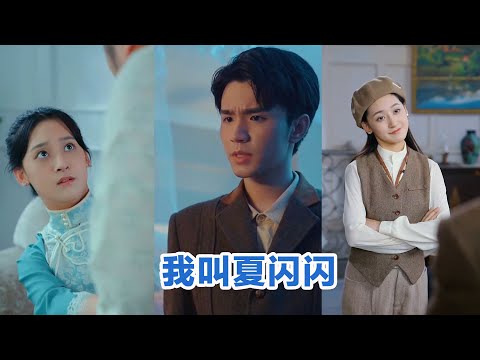 [MULTI SUB]《我叫夏闪闪＆女主的名字叫夏闪闪》Full全集 #短剧 #短劇 #小言推文 #热门短剧 #霸总  #女頻 #短剧全集 #短剧推荐 #爱情 #甜寵 #最火短剧推荐 #精彩大陆短剧