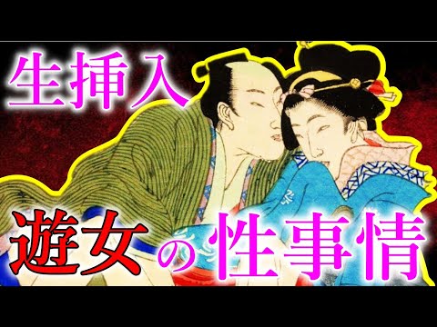 【歴史解説】江戸時代の吉原遊女・花魁のとんでもない性事情【ゆっくり解説】