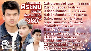 รวมเพลงลูกทุ่งม่วนๆฟังกันยาวๆ-ส่งท้ายปีเก่า.ต้อนรับปีใหม่- PEERAPONMUSIC