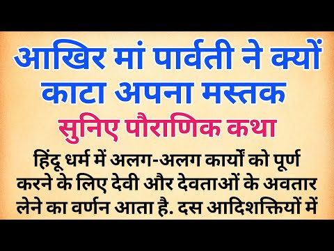 आखिर मां पार्वती ने क्यों काटा अपना मस्तक ? माँ छिन्नमस्तिके देवी की उत्पत्ति की कथा | #navratri