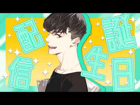 【雑談】誕生日なので告知の告知【たっつん】